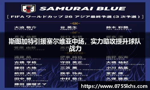斯图加特引援塞尔维亚中场，实力助攻提升球队战力