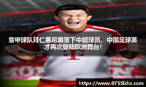 意甲球队拜仁慕尼黑签下中超球员，中国足球英才再次登陆欧洲舞台！