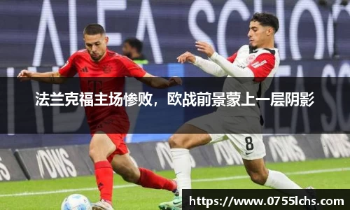 法兰克福主场惨败，欧战前景蒙上一层阴影