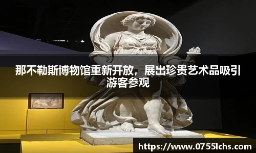 那不勒斯博物馆重新开放，展出珍贵艺术品吸引游客参观