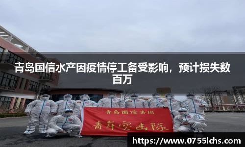 青岛国信水产因疫情停工备受影响，预计损失数百万