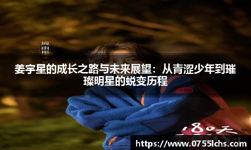姜宇星的成长之路与未来展望：从青涩少年到璀璨明星的蜕变历程