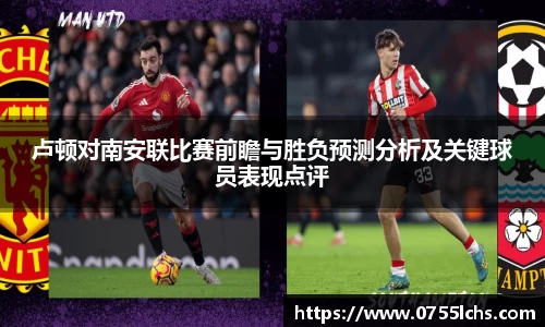 卢顿对南安联比赛前瞻与胜负预测分析及关键球员表现点评