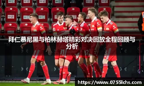 拜仁慕尼黑与柏林赫塔精彩对决回放全程回顾与分析