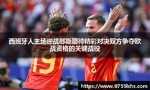 西班牙人主场迎战郎斯期待精彩对决双方争夺欧战资格的关键战役