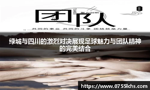 绿城与四川的激烈对决展现足球魅力与团队精神的完美结合