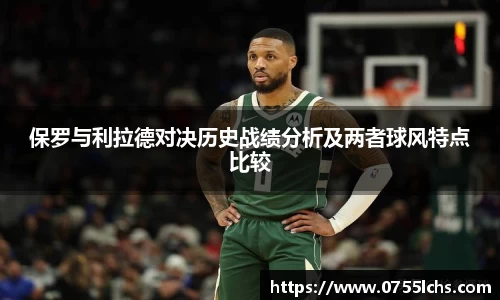 保罗与利拉德对决历史战绩分析及两者球风特点比较