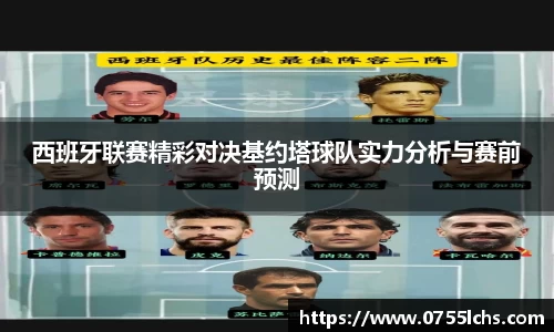 西班牙联赛精彩对决基约塔球队实力分析与赛前预测