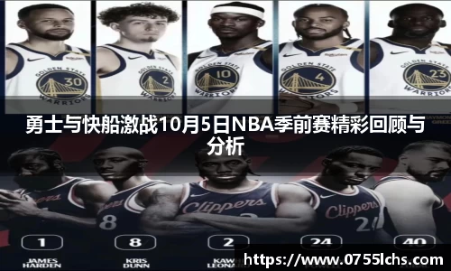 勇士与快船激战10月5日NBA季前赛精彩回顾与分析