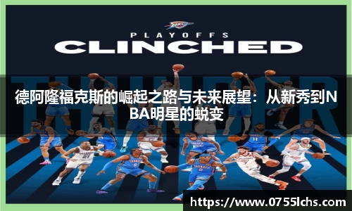 德阿隆福克斯的崛起之路与未来展望：从新秀到NBA明星的蜕变