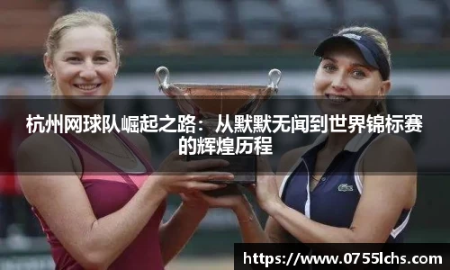 杭州网球队崛起之路：从默默无闻到世界锦标赛的辉煌历程