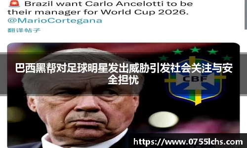 巴西黑帮对足球明星发出威胁引发社会关注与安全担忧