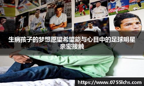 生病孩子的梦想愿望希望能与心目中的足球明星亲密接触