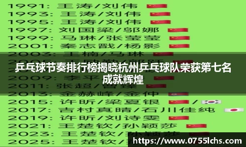 乒乓球节奏排行榜揭晓杭州乒乓球队荣获第七名成就辉煌