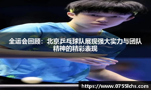 全运会回顾：北京乒乓球队展现强大实力与团队精神的精彩表现