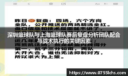 深圳篮球队与上海篮球队赛后复盘分析团队配合与战术执行的关键因素