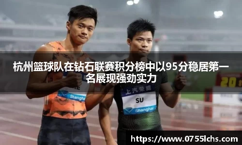 杭州篮球队在钻石联赛积分榜中以95分稳居第一名展现强劲实力