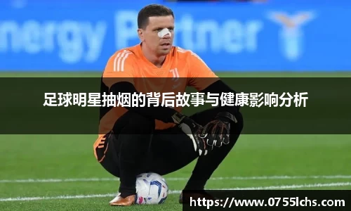 足球明星抽烟的背后故事与健康影响分析