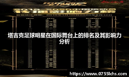 塔吉克足球明星在国际舞台上的排名及其影响力分析