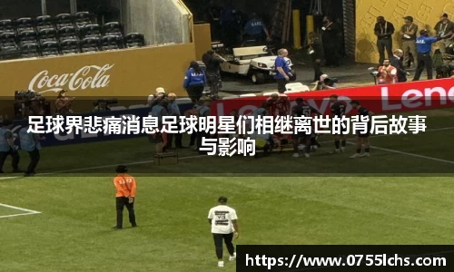 足球界悲痛消息足球明星们相继离世的背后故事与影响