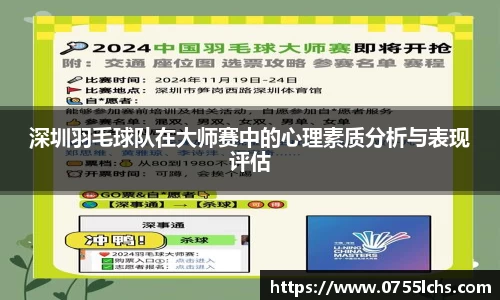 深圳羽毛球队在大师赛中的心理素质分析与表现评估