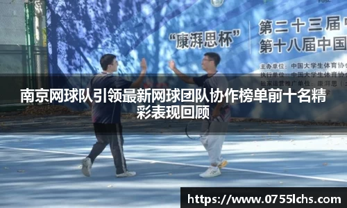南京网球队引领最新网球团队协作榜单前十名精彩表现回顾