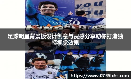 足球明星背景板设计创意与灵感分享助你打造独特视觉效果