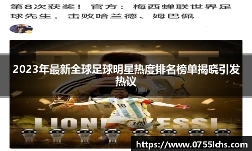 2023年最新全球足球明星热度排名榜单揭晓引发热议