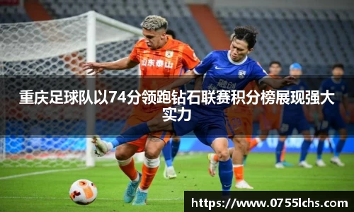 重庆足球队以74分领跑钻石联赛积分榜展现强大实力