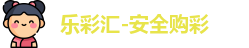 乐彩汇